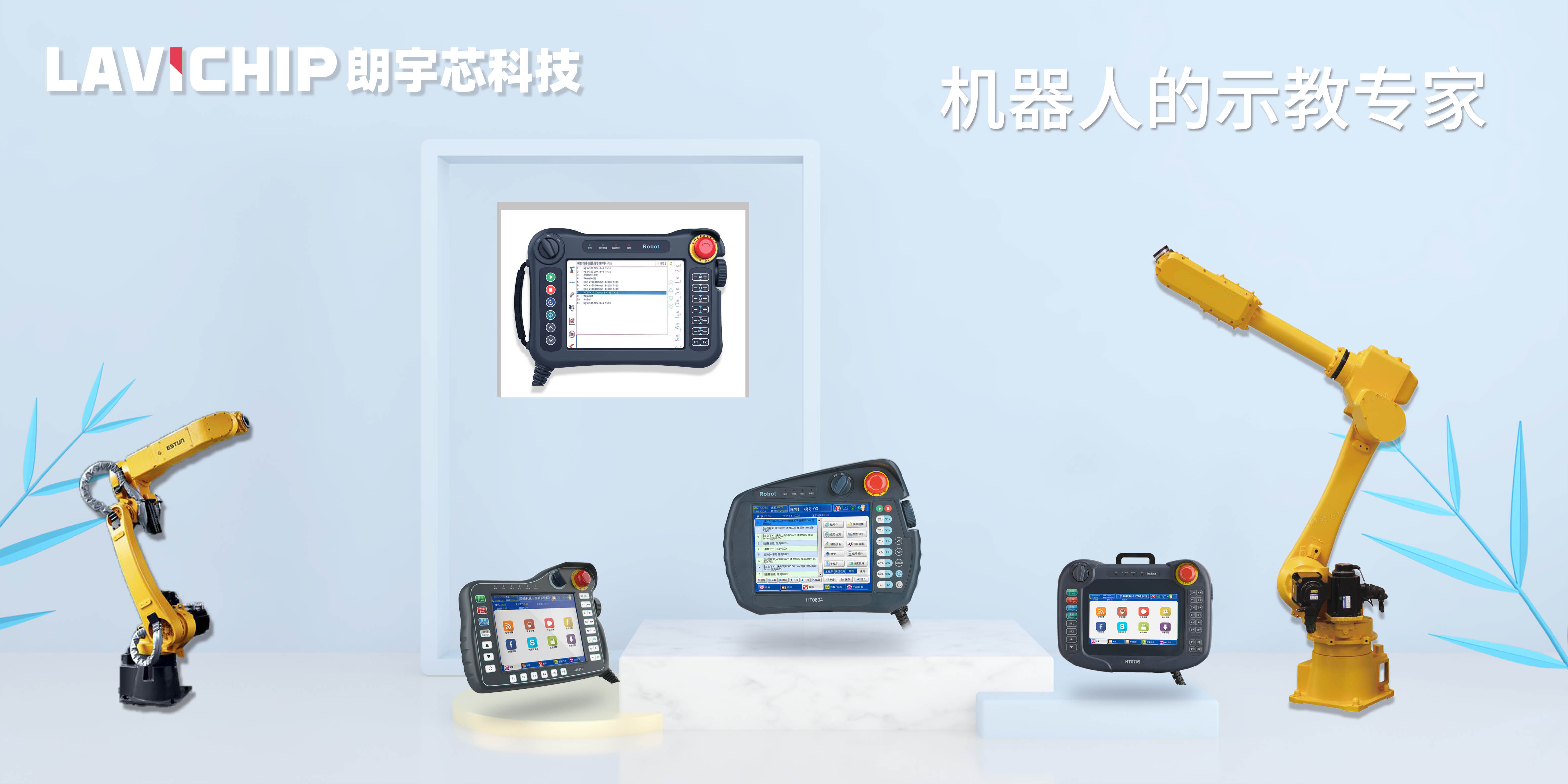 机器人示教器的应用